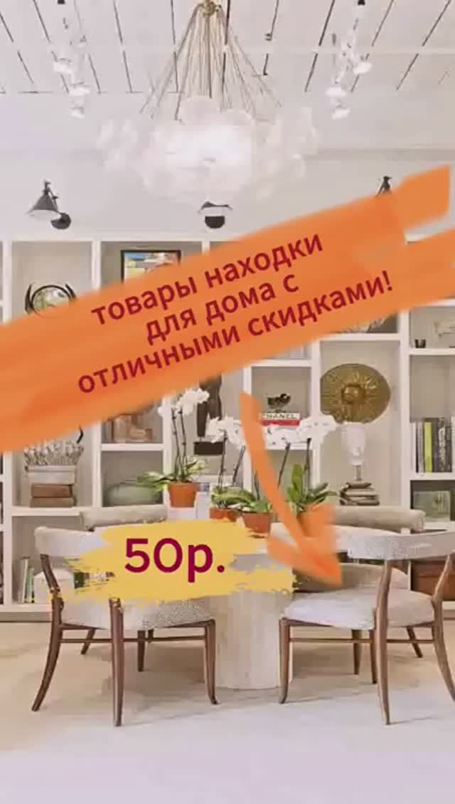 Товары находки для дома со скидками