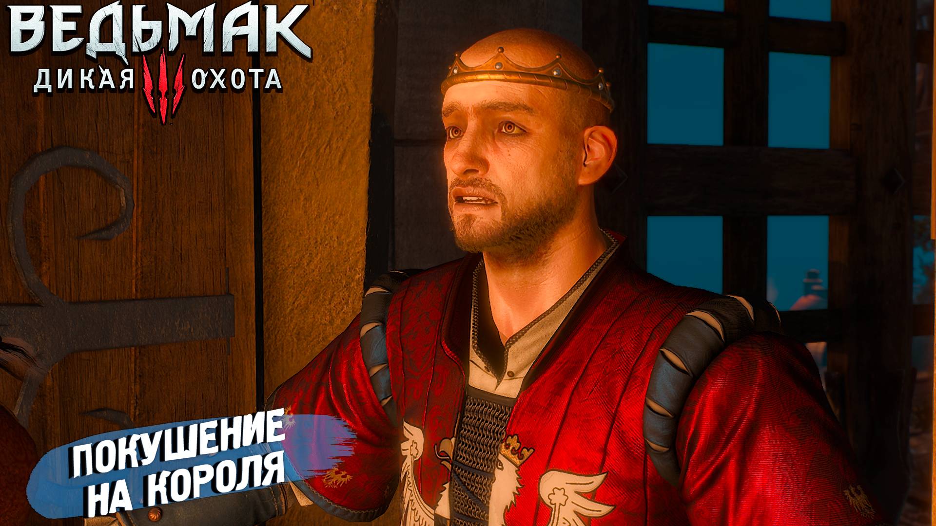 ПОКУШЕНИЕ НА КОРОЛЯ ➤ Ведьмак 3 Дикая Охота #50