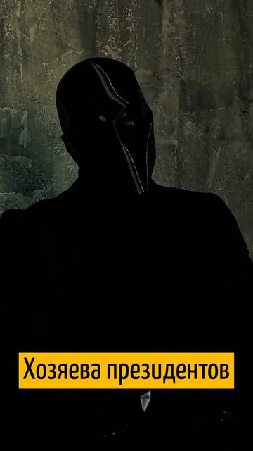 Кто на вершине ВЛАСТИ и Хозяин ПРЕЗИДЕНТОВ всего МИРА???