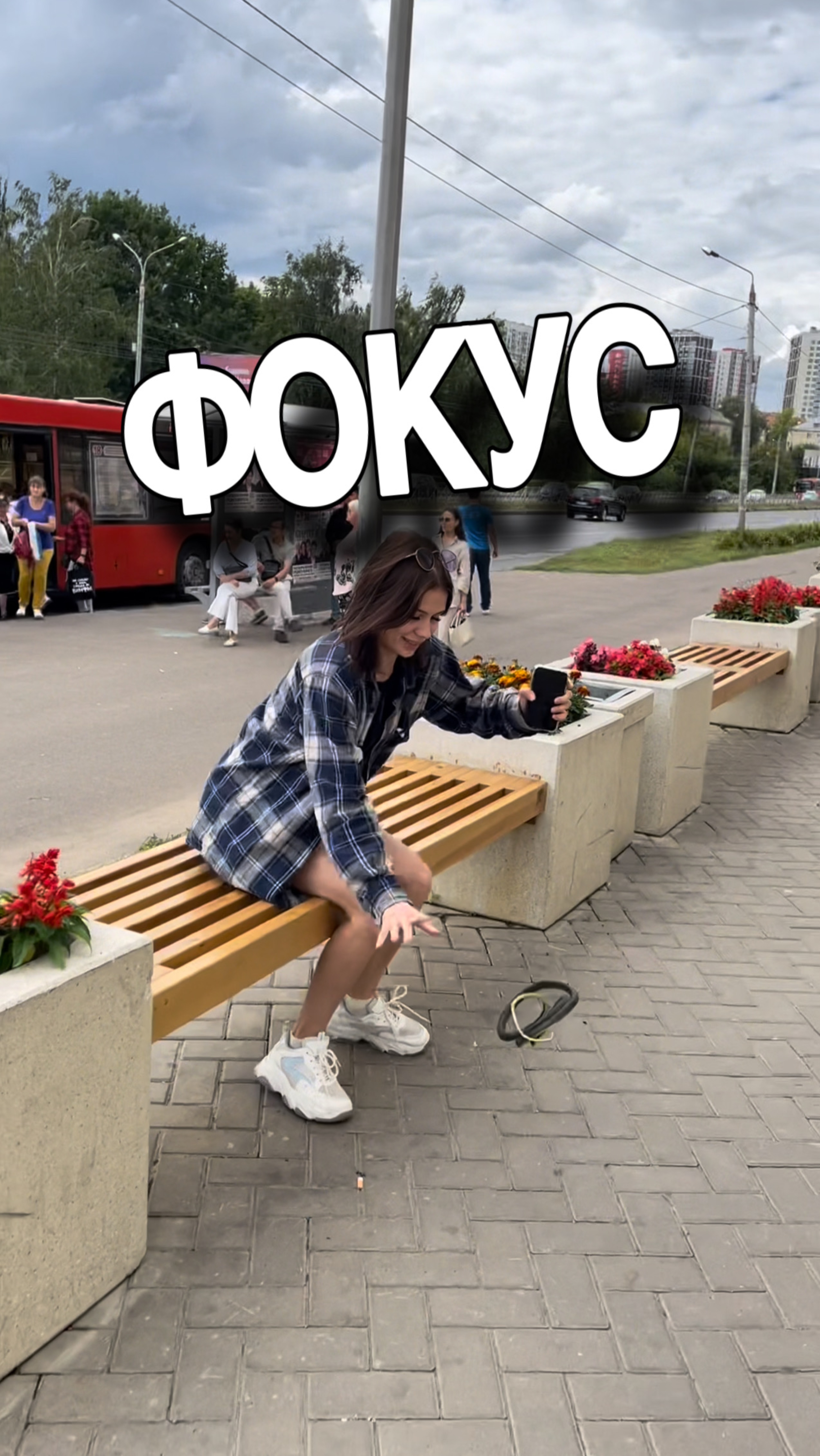Фокус удался😀🫣