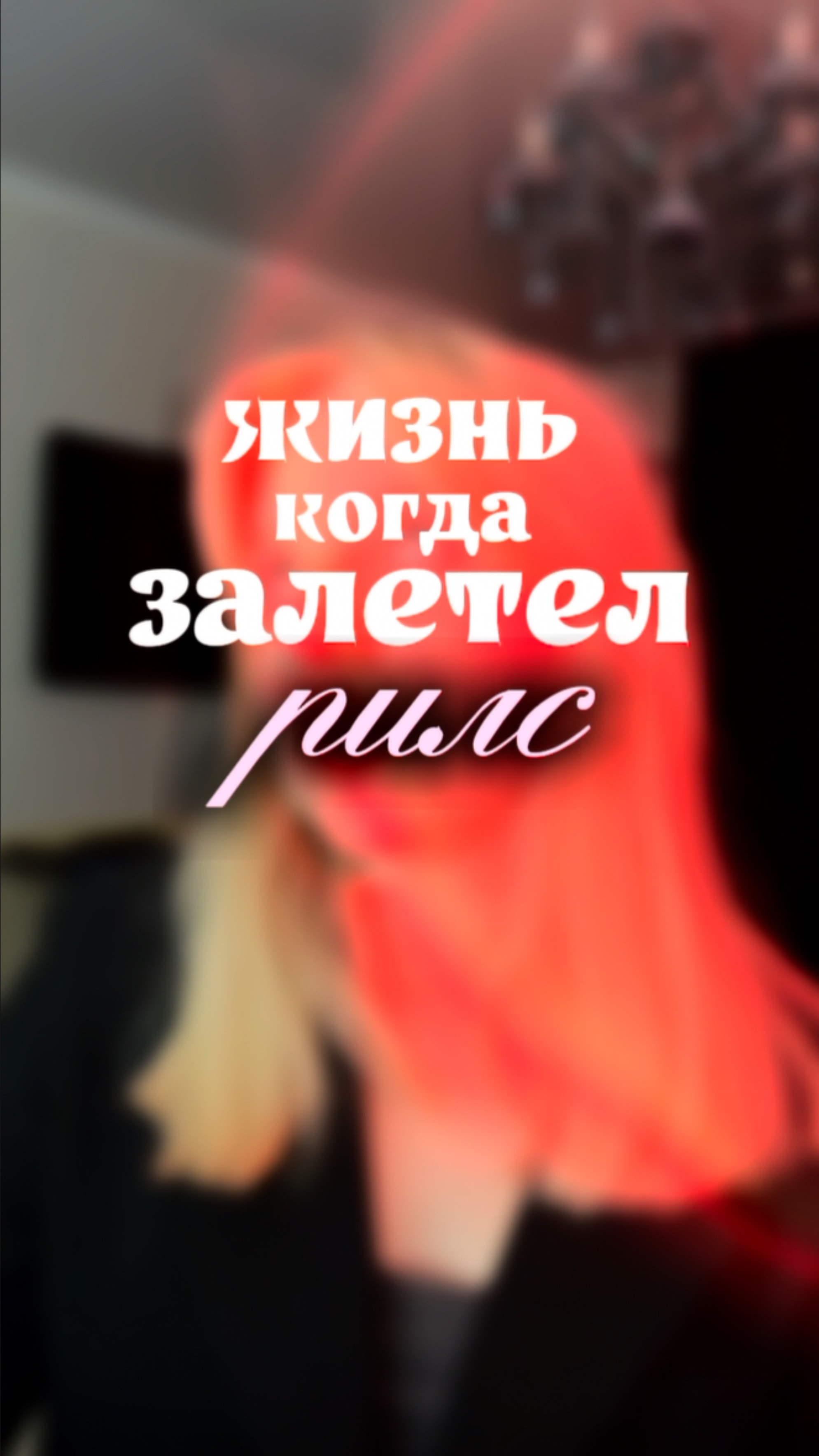Жизнь никогда уже не станет прежней