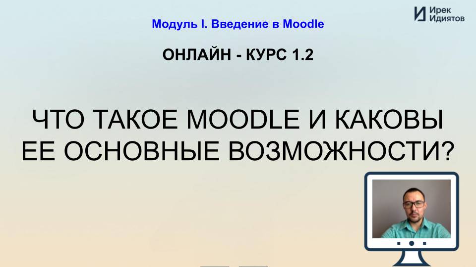 Урок 1.2: Что такое Moodle и каковы ее основные возможности?