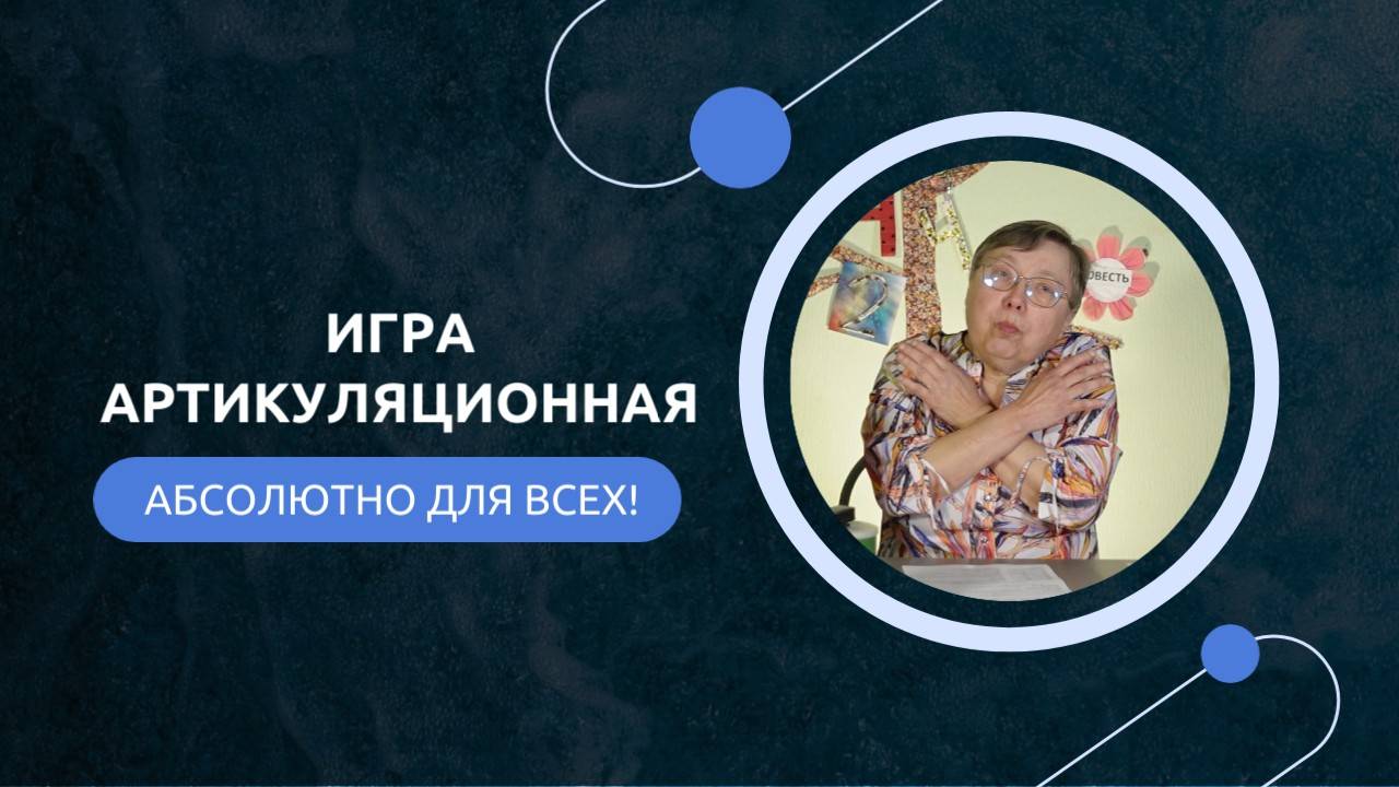 Артикуляционные игры для дошкольников. Картушина М.Ю.