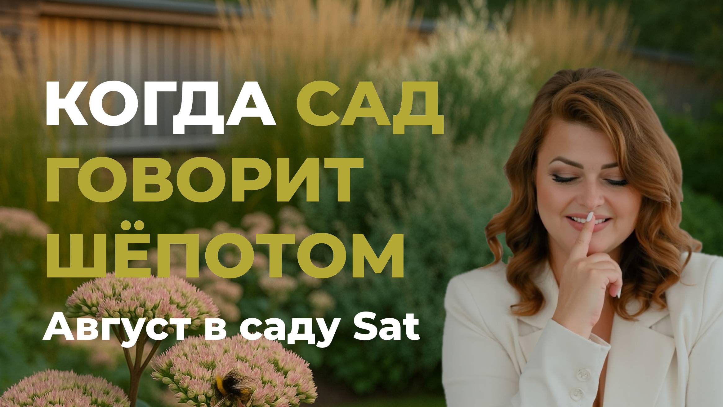 Август в саду SAT