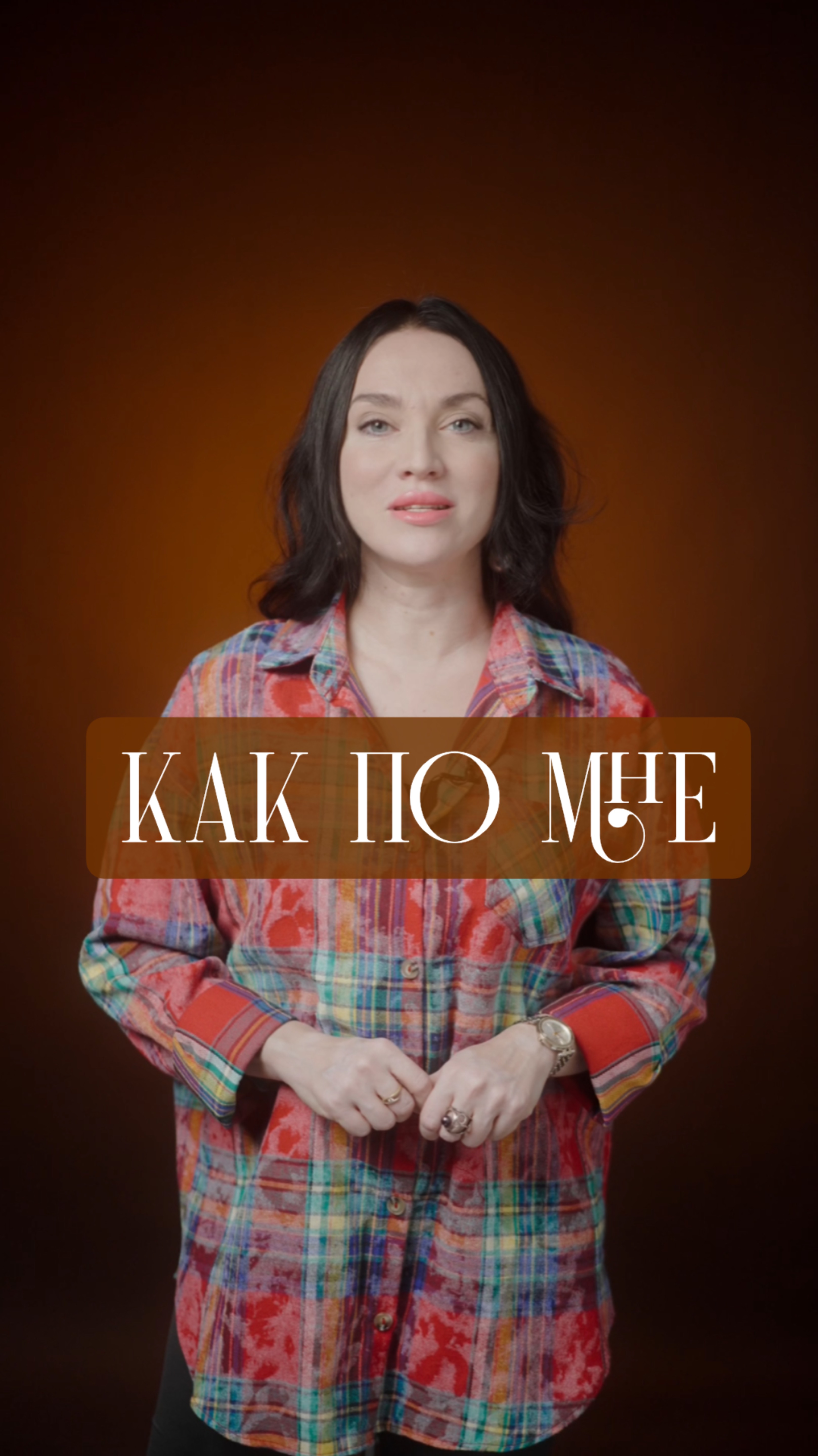 Как по мне