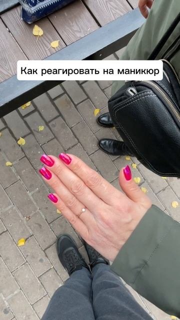 Маникюр