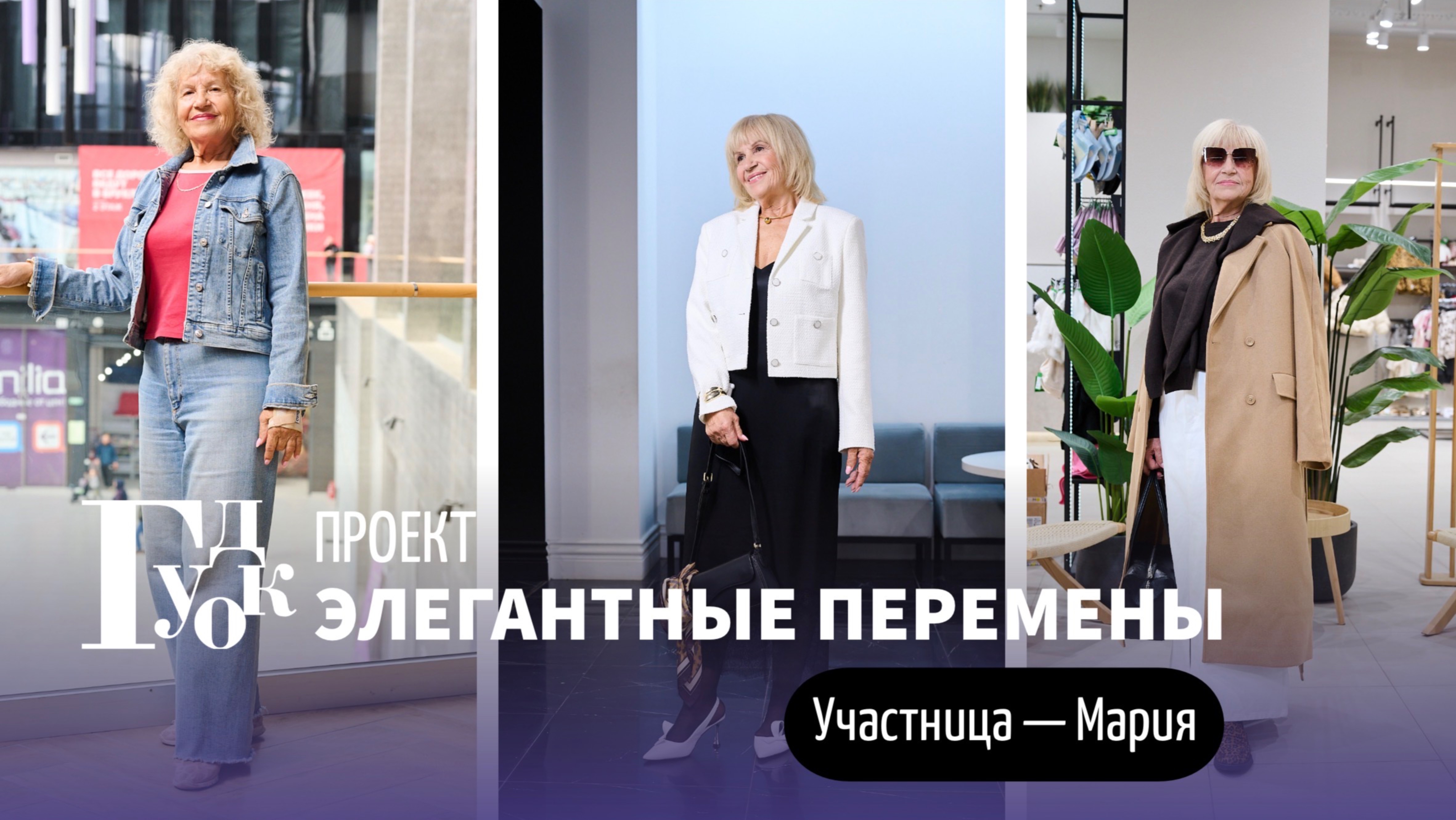 Элегантные перемены. Участница  - 2 Мария