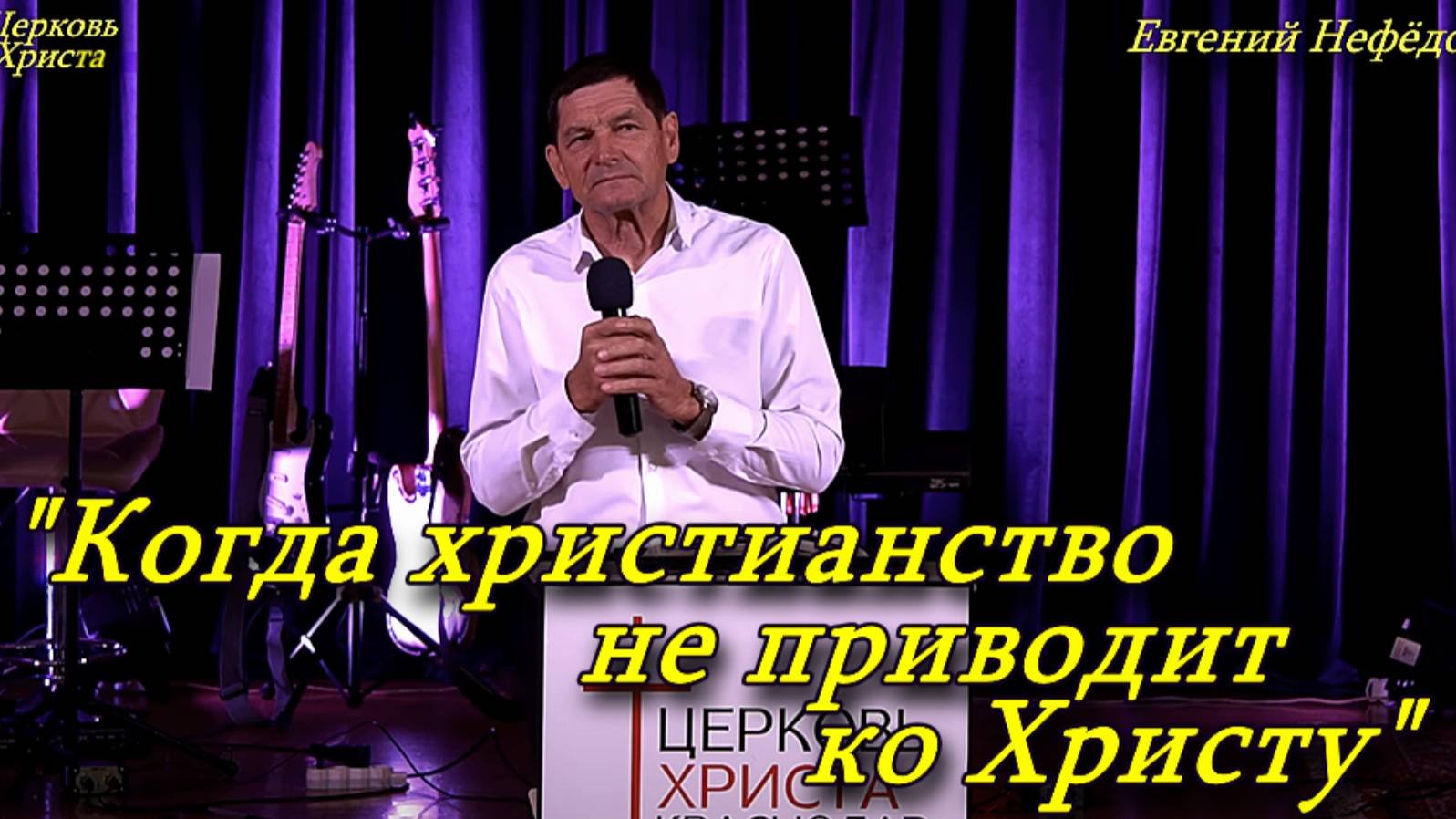 Когда христианство не приводит ко Христу 05-10-2025 Евгений Нефёдов. Церковь Христа Краснодар