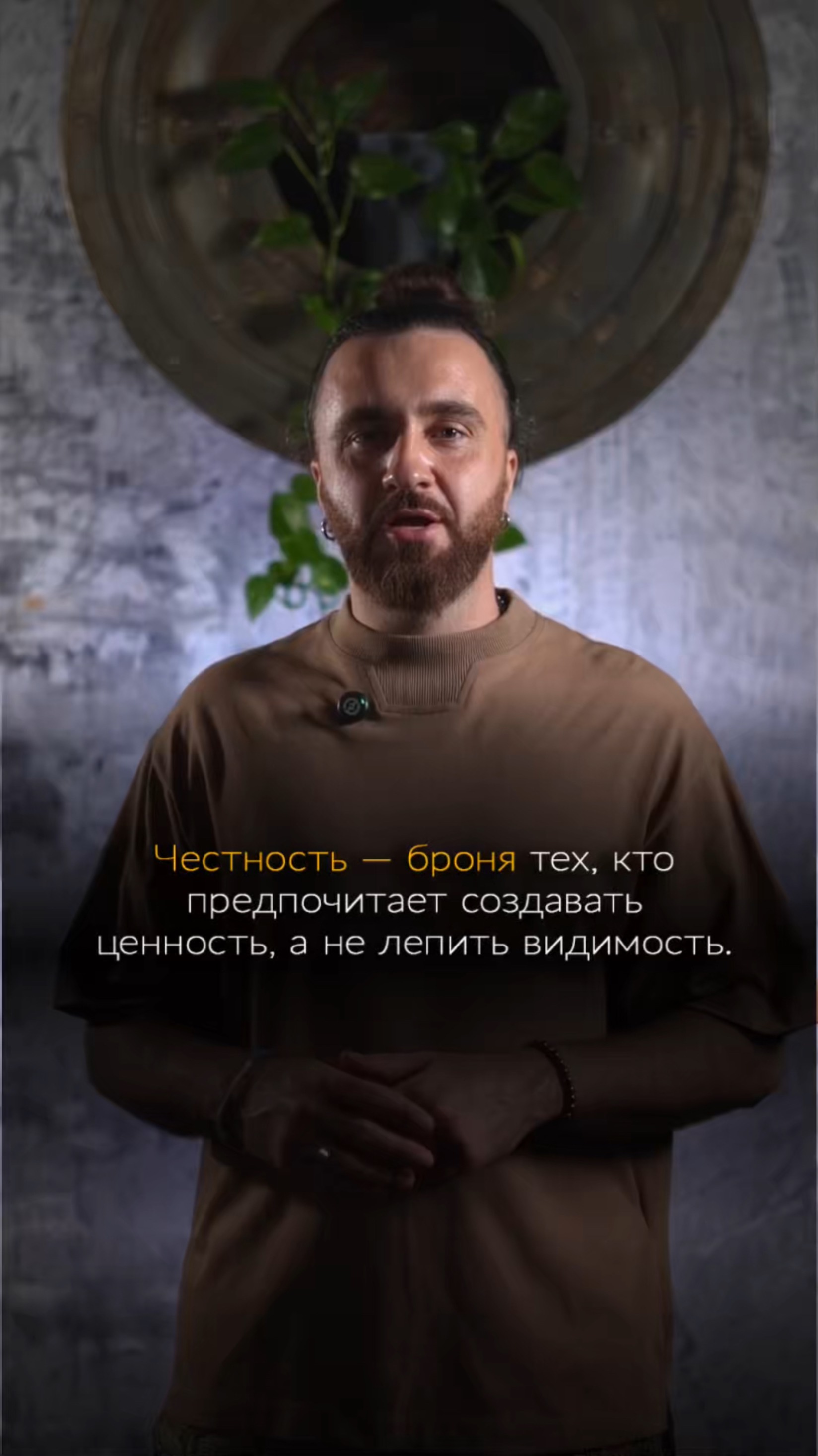 Честность — броня тех, кто предпочитает создавать ценность, а не лепить видимость.