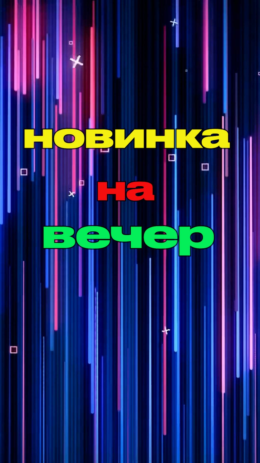 Новинка кино на вечер