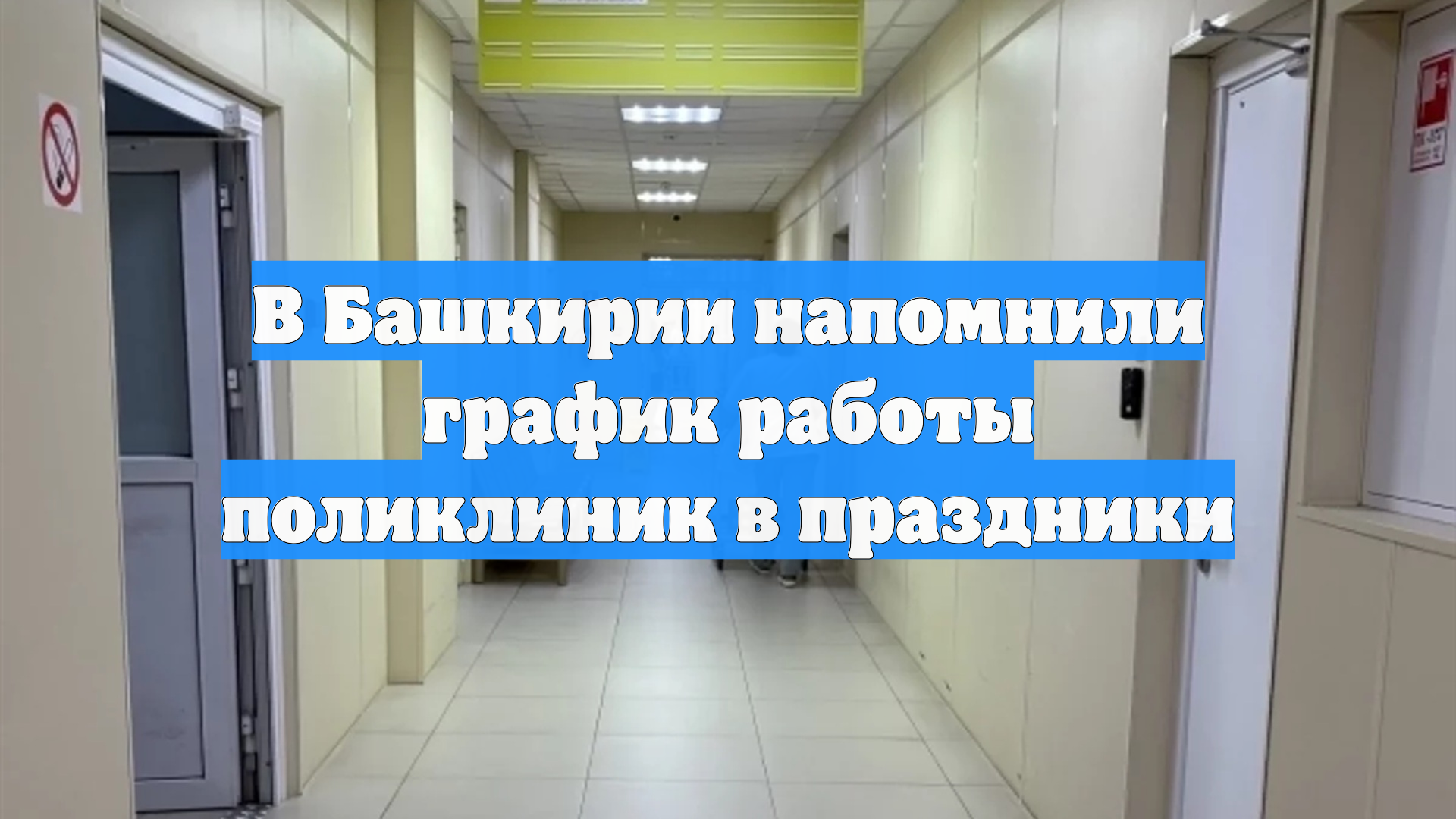 В Башкирии напомнили график работы поликлиник в праздники