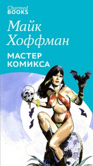 Майк Хоффман Мастер комикса