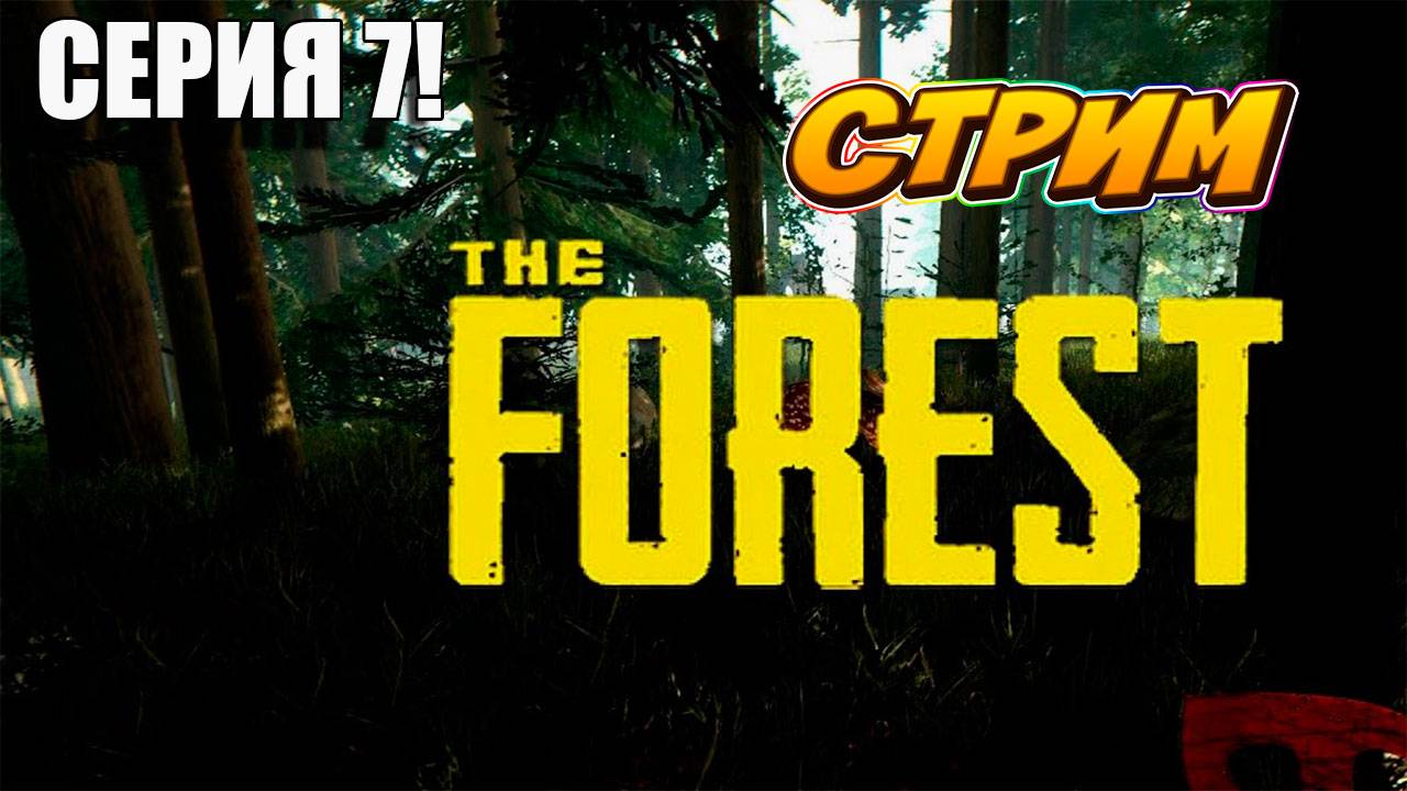 Шаримся по берегу! THE FOREST. survivalhorror theforest лесвыживание