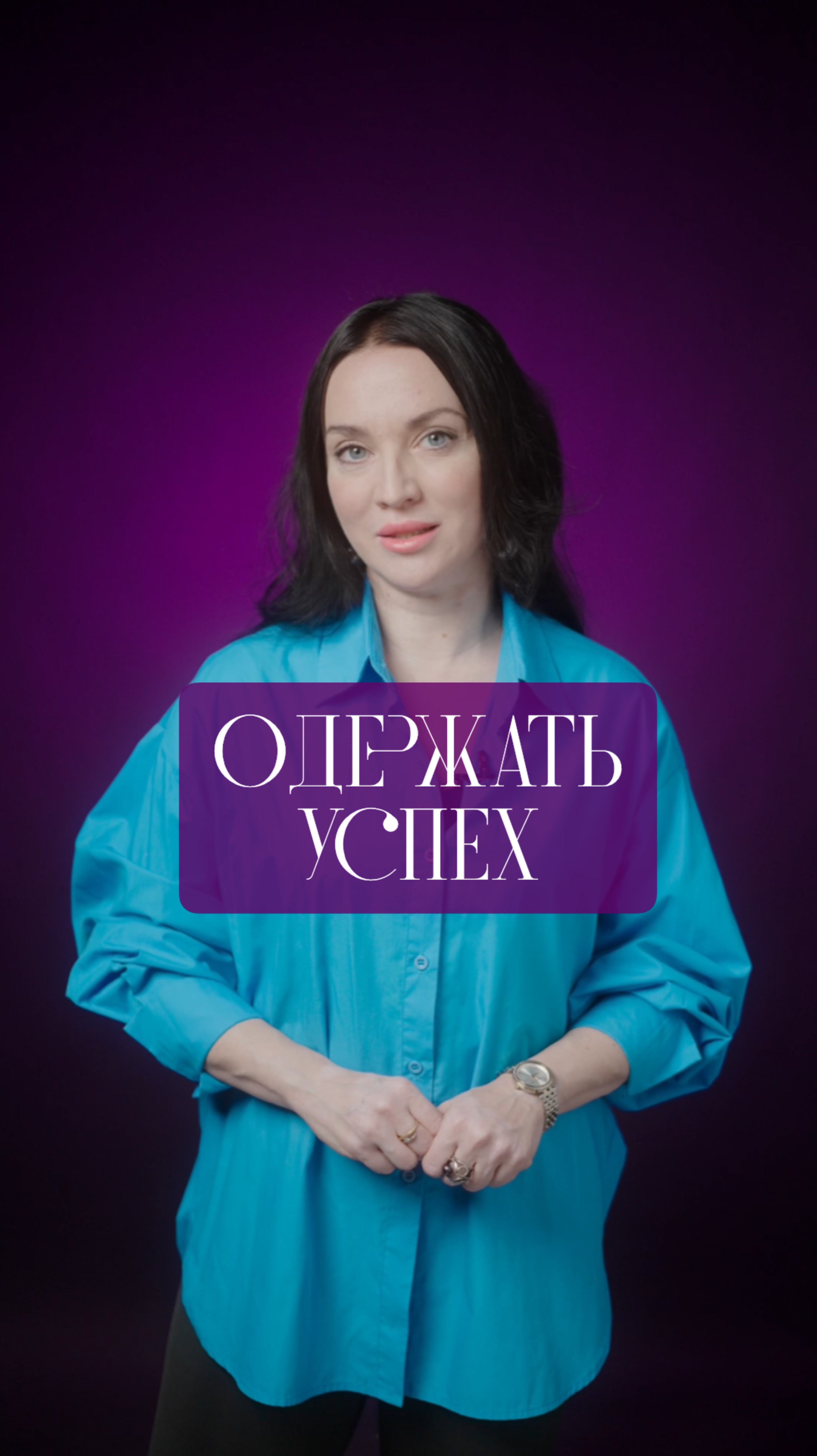 Одержать успех