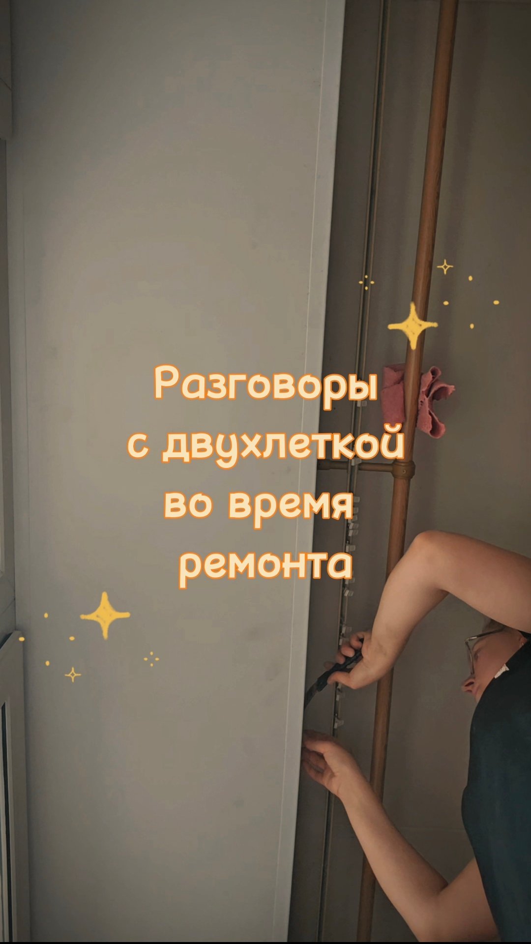 Разговоры с двухлеткой  развлекались как могли        юмор  дети  леньтябрь ремонт