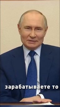 Удаётся что-то заработать? #putin #путин #юмор #funny