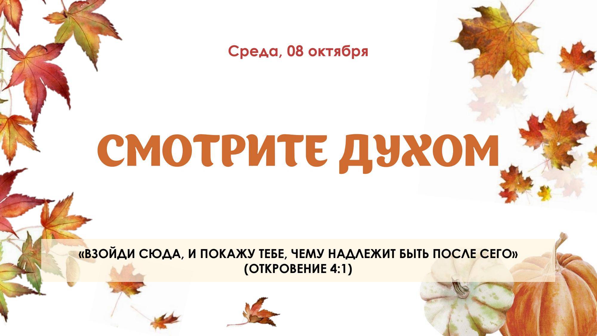 Смотрите Духом
