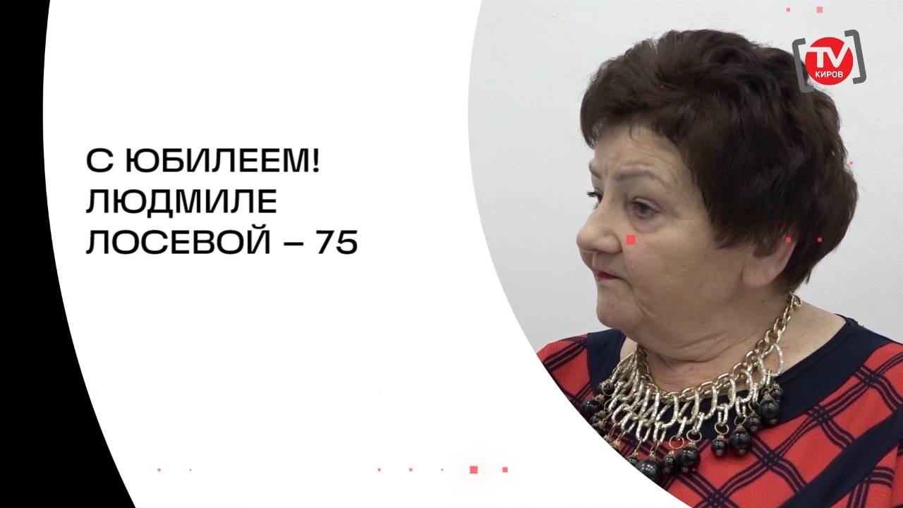 С ЮБИЛЕЕМ! ЛЮДМИЛЕ ЛОСЕВОЙ – 75