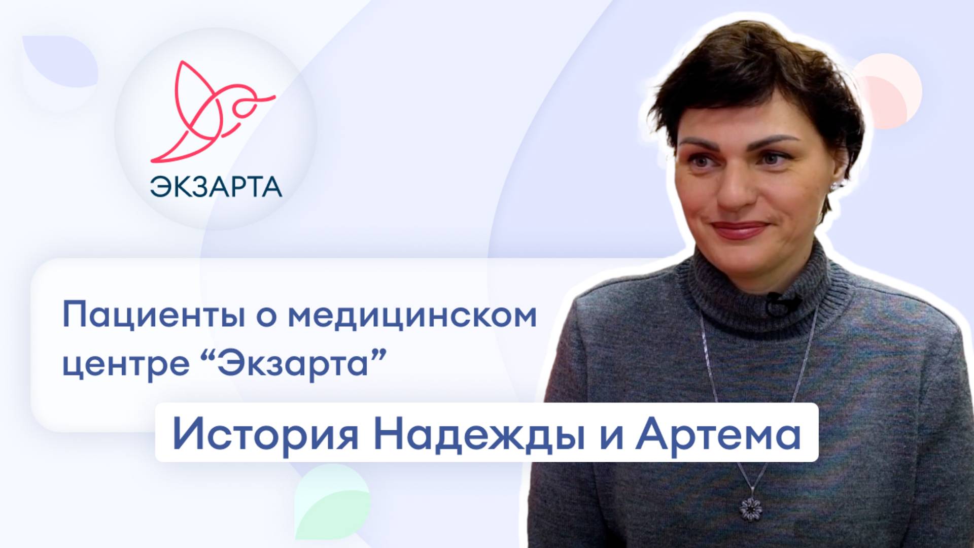История Надежды и Артема