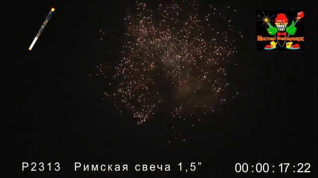 P2313 Римская свеча 1,5 х 8 зарядов