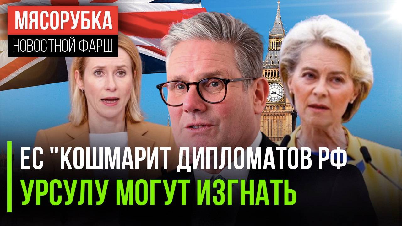У ЕС новые гадости для РФ  Урсулу решили скинуть  В Англии стало можно воровать