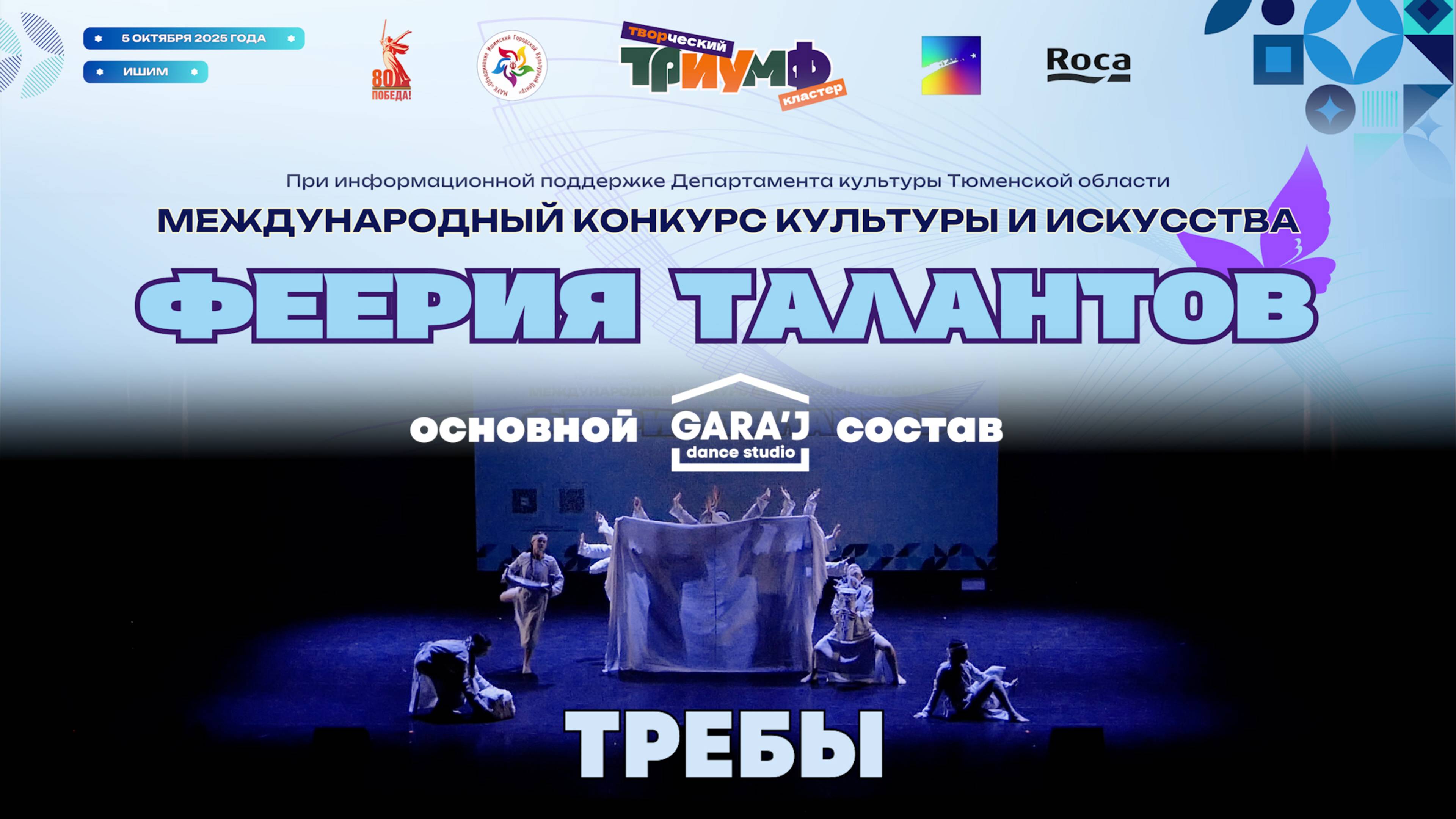 ФЕЕРИЯ ТАЛАНТОВ | основной состав GARA'J | ТРЕБЫ