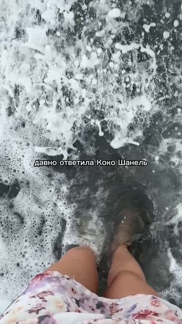 Коко Шанель как всегда права 🫶😌