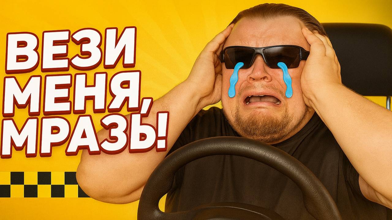 ВЕЗИ МЕНЯ МРАЗЬ!  ШОКИРУЮЩИЕ СКАНДАЛЫ В ТАКСИ  Хамство пассажиров унижения и конфликты