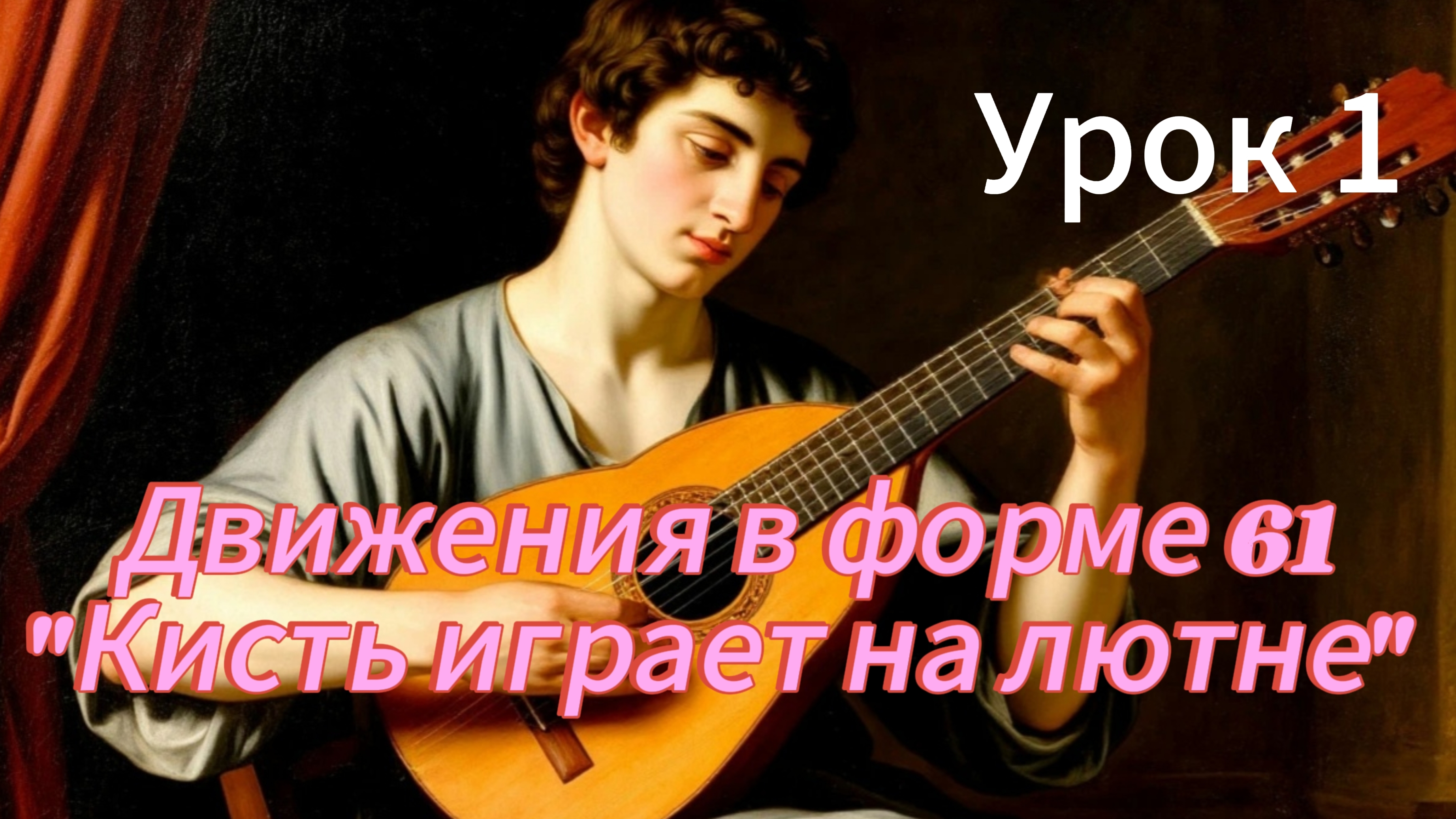 Знакомство с внутренней энергией тела