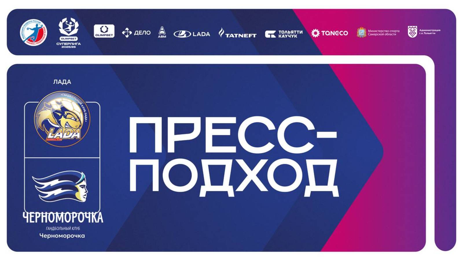 08.10.2025 Лада - Черноморочка. Пресс-подход