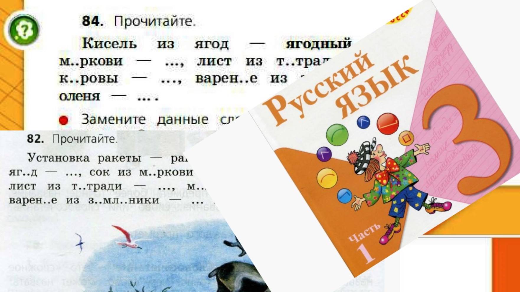 Русский язык 3 класс 1 часть упр 82 (84) с 48