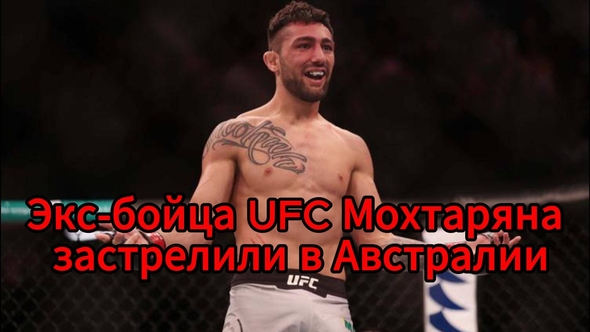 Трагедия в мире UFC: застрелен бывший боец Суман Мохтарян