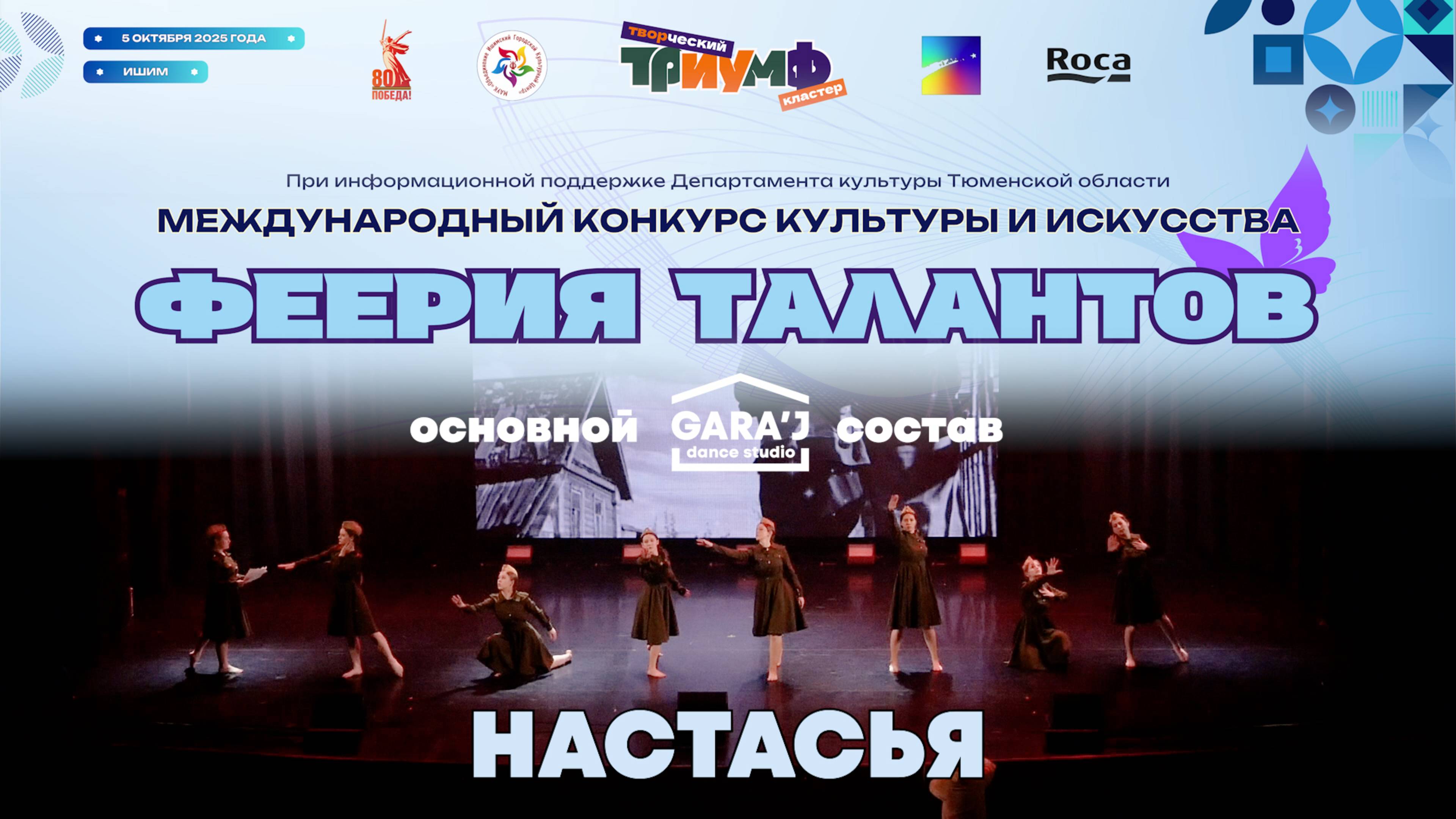 ФЕЕРИЯ ТАЛАНТОВ | основной состав GARA'J | НАСТАСЬЯ