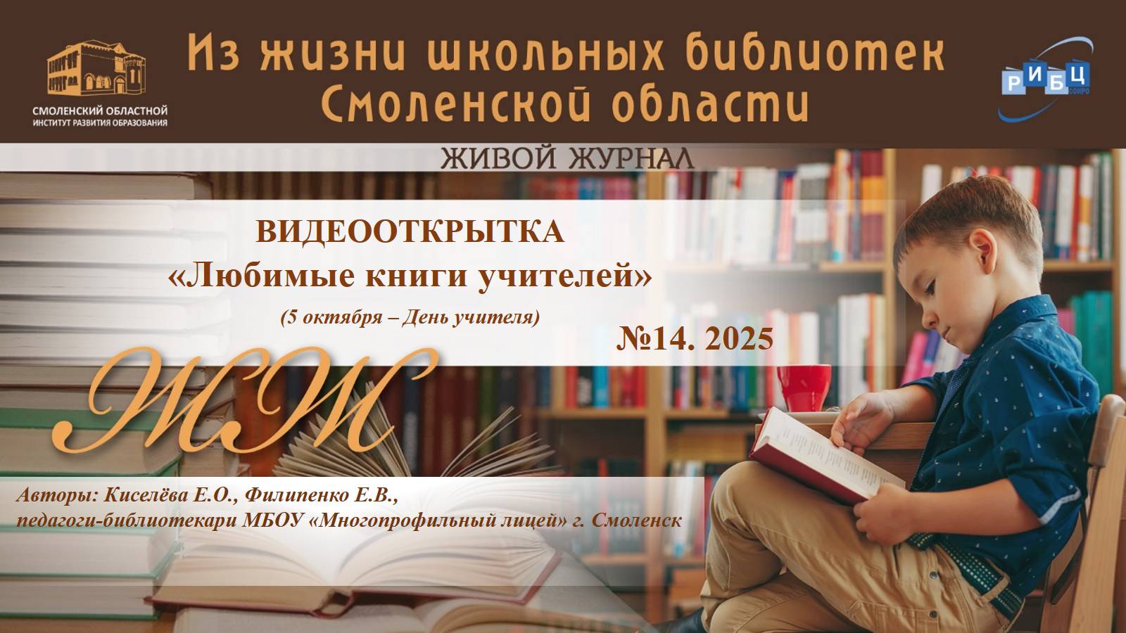 ЖИВОЙ ЖУРНАЛ №14. «Видеооткрытка «Любимые книги учителей» (5 октября – День учителя)».