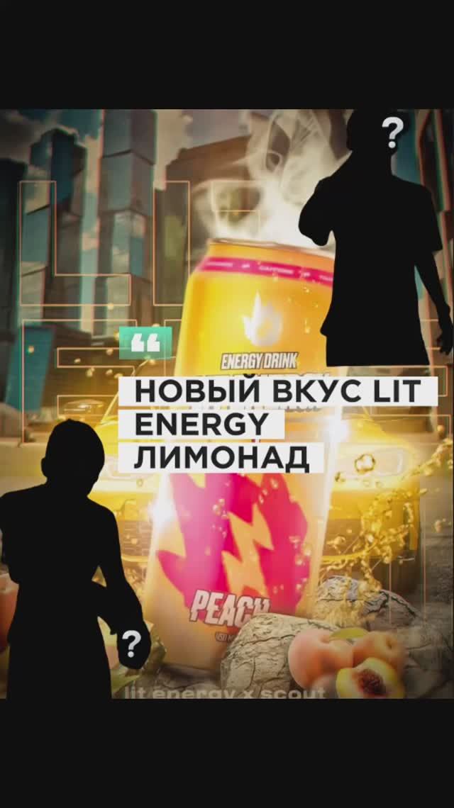 пробую новый вкус Lit Energyвзрыв вкуса или просто газировка?