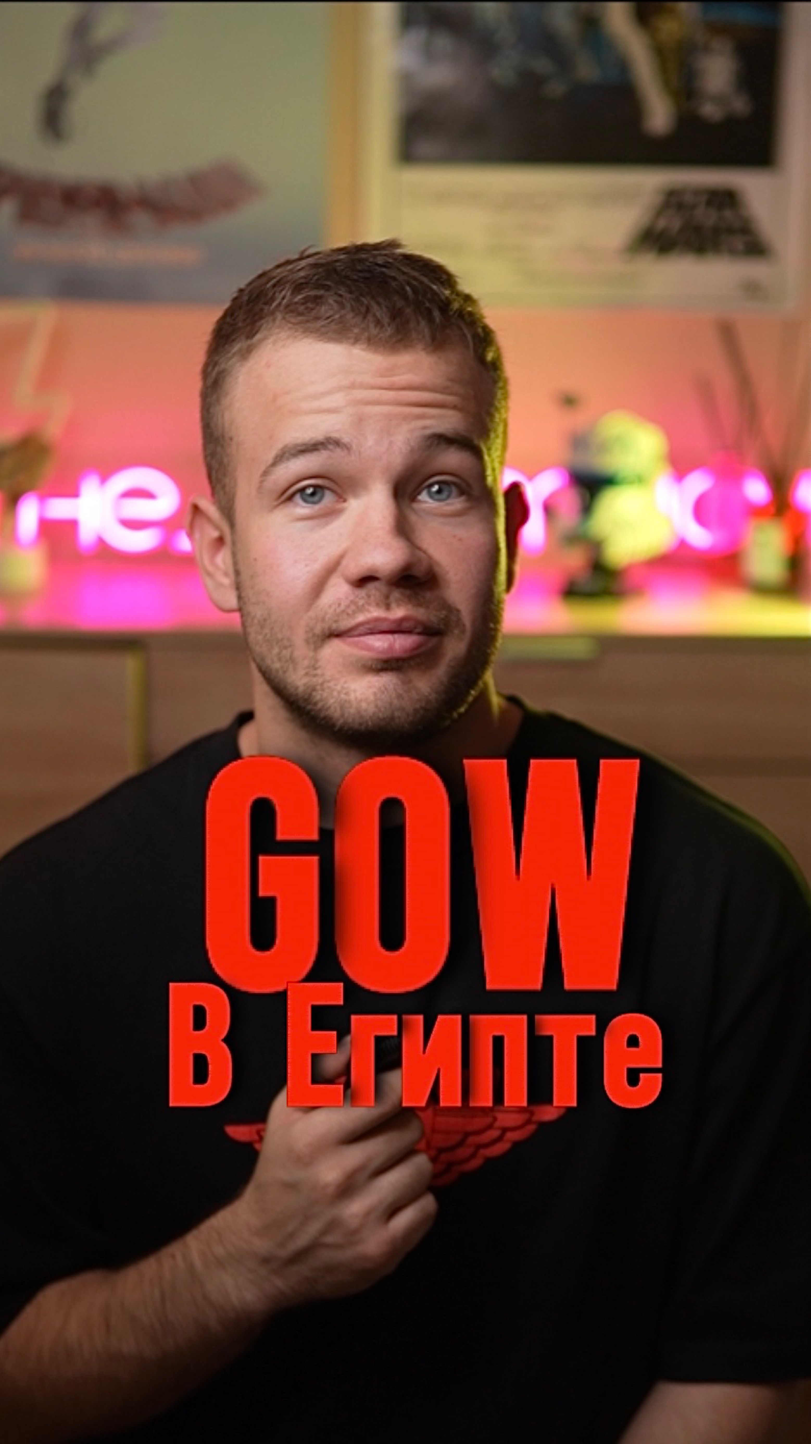 GOW в Египте