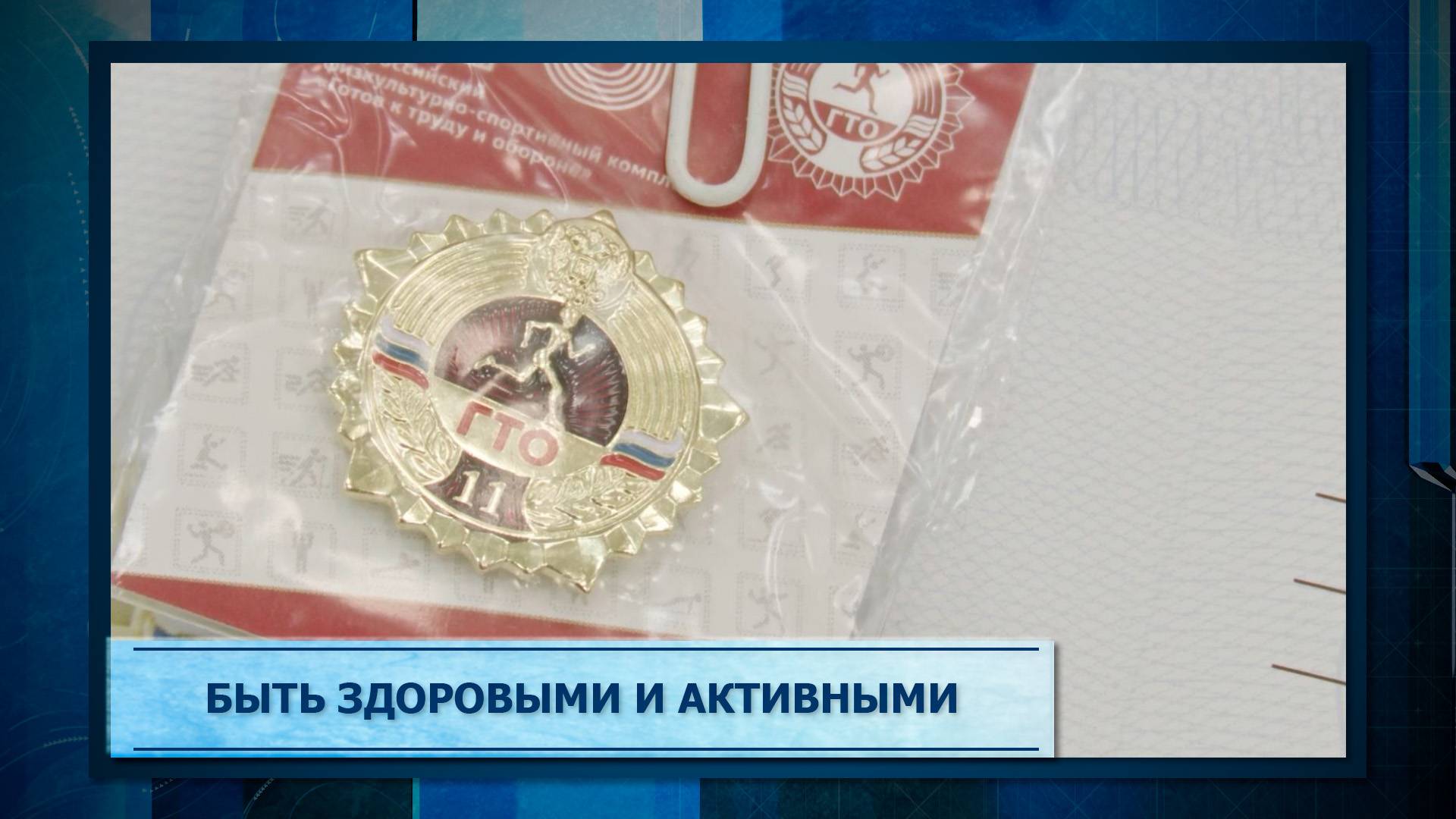 Быть здоровыми и активными