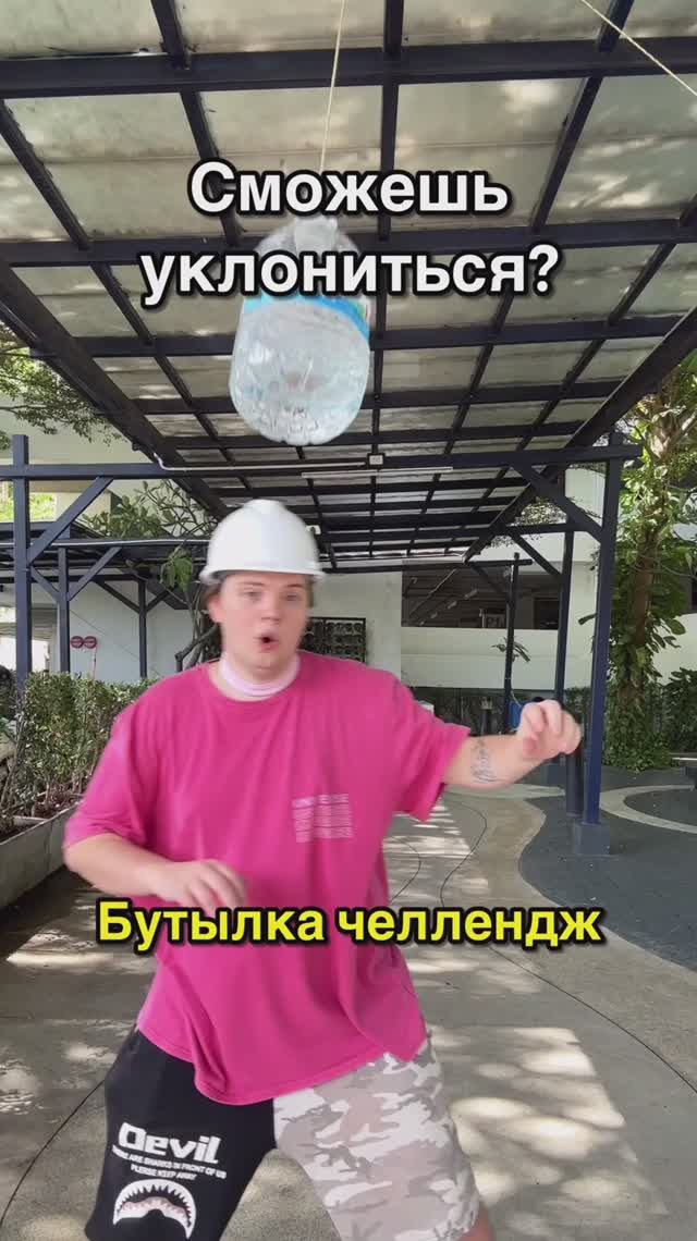 УКЛОНИСЬ ОТ БУТЫЛКИ/ЧЕЛЛЕНДЖ