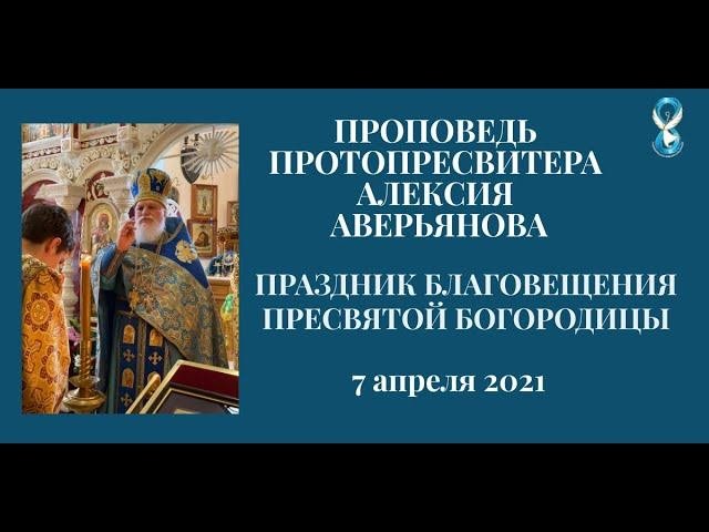 Проповедь Протопресвитера Алексия Аверьянова в Праздник Благовещения Пресвятой Богородицы