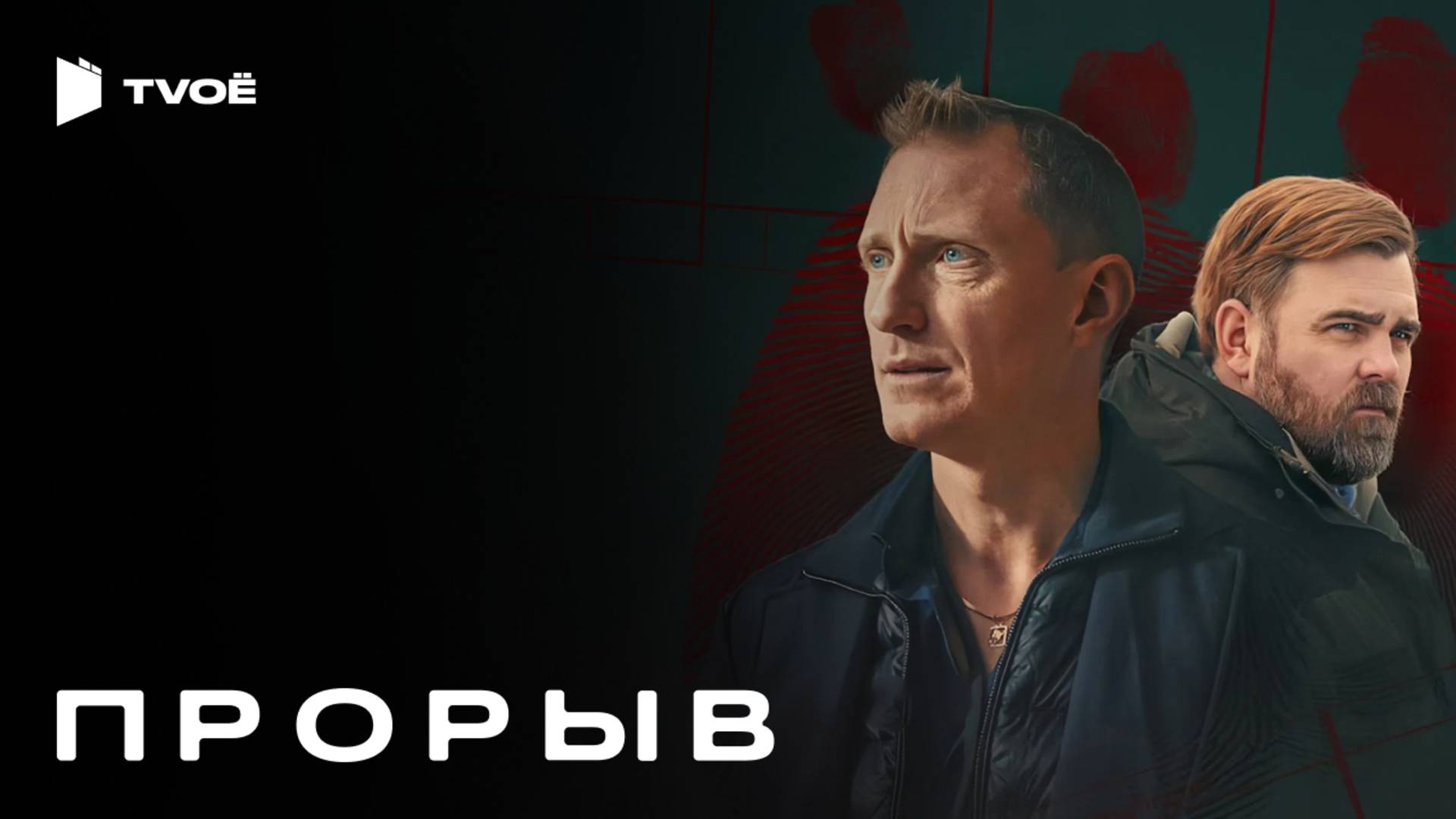 ПРОРЫВ (2025) | Русский трейлер | Драмы | Сериал