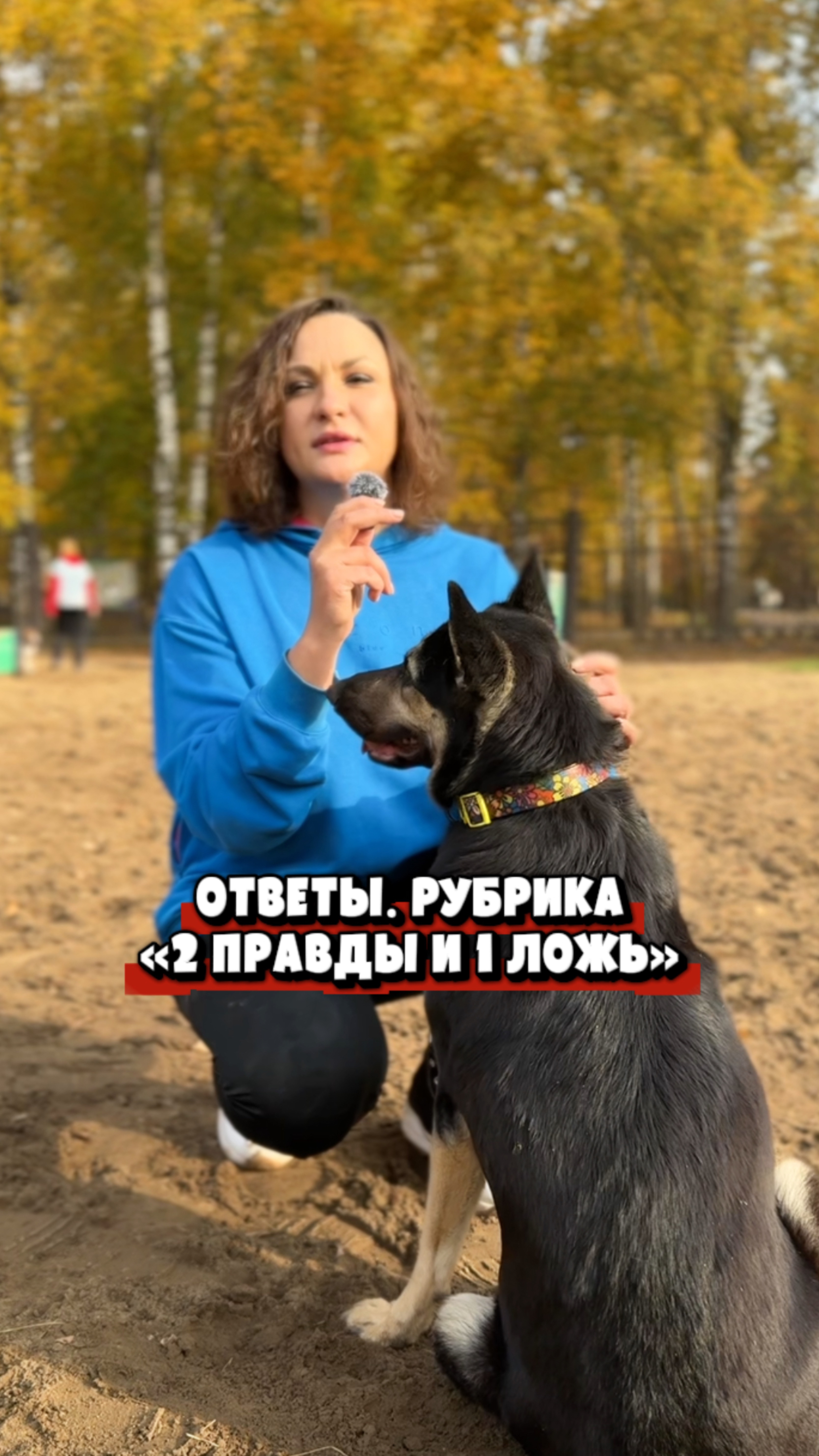 ОТВЕТЫ РУБРИКА «2 ПРАВДЫ И 1 ЛОЖЬ»