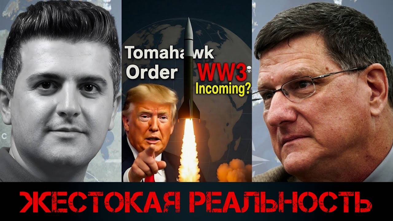 Жестокая реальность | Скотт Риттер | Scott Ritter