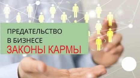 КАРМА И ПРЕДАТЕЛИ В БИЗНЕСЕ. ОДИН СЕАНС ГИПНОТЕРАПИИ И ВСЕ ВСТАЛО НА СВОИ МЕСТА