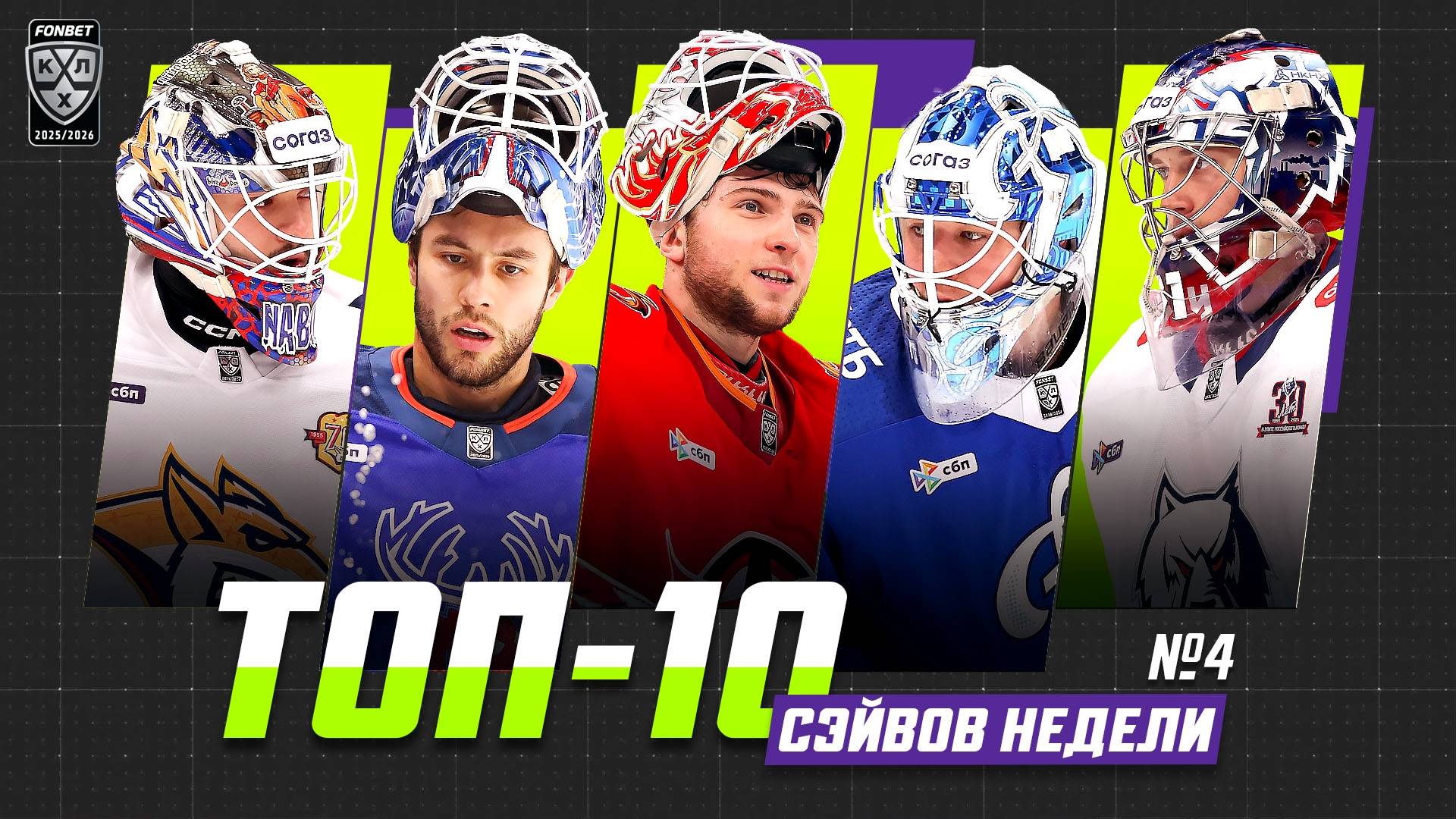 Топ 10 сэйвов недели 4