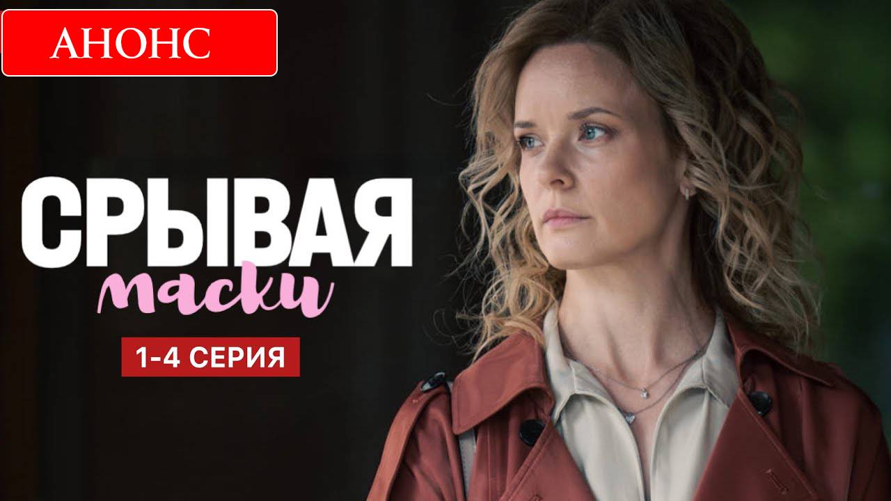 Срывая маски 1 2 3 4 серия анонс (сериал 2025)
