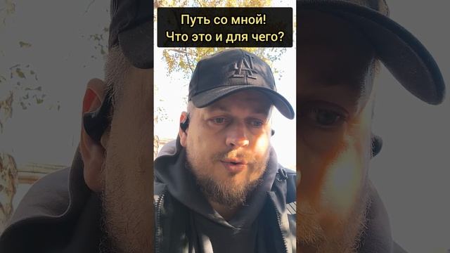 Путь со мной! Что это и для чего? #Пробуждение #осознанность #тишина #любовь #консультация