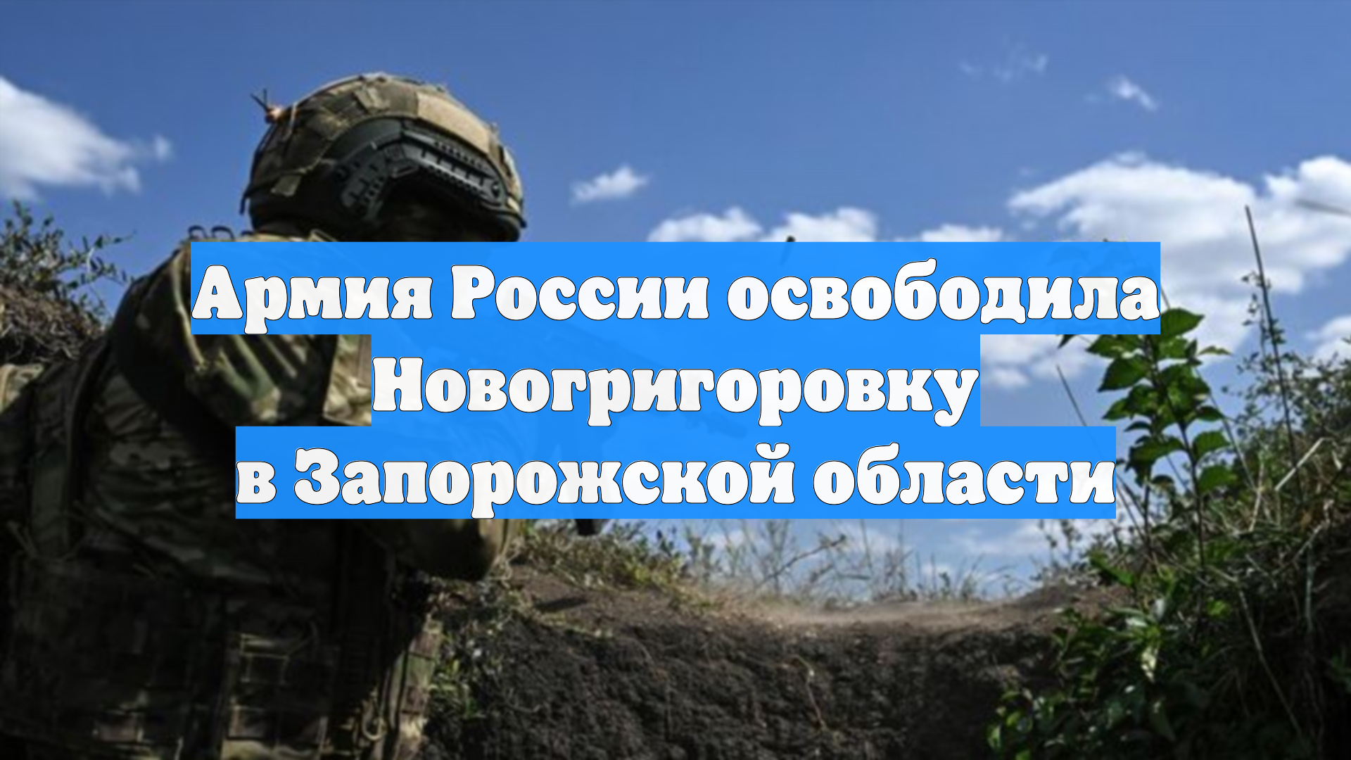 Армия России освободила Новогригоровку в Запорожской области