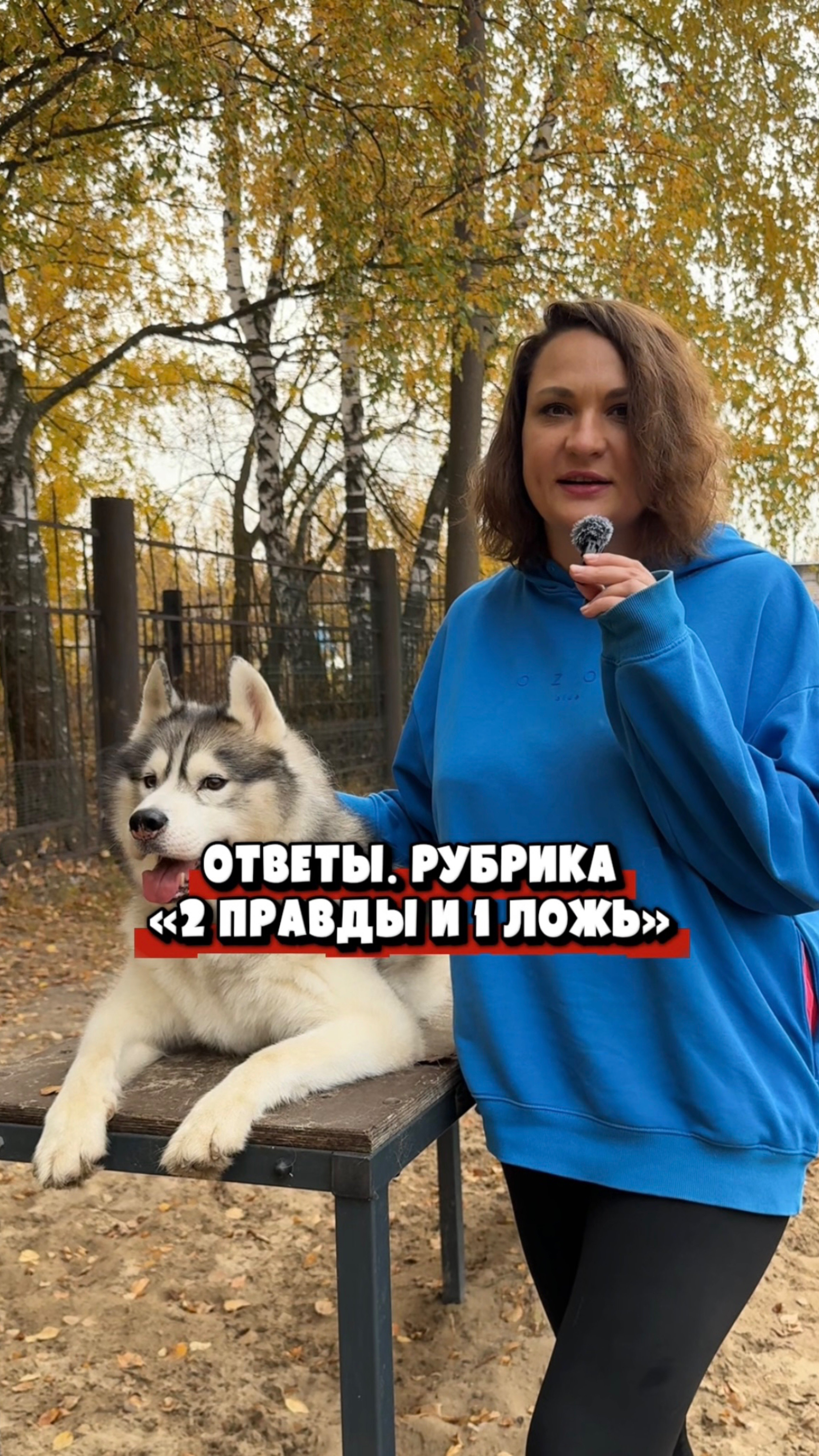 ОТВЕТЫ РУБРИКА «2 ПРАВДЫ И 1 ЛОЖЬ»