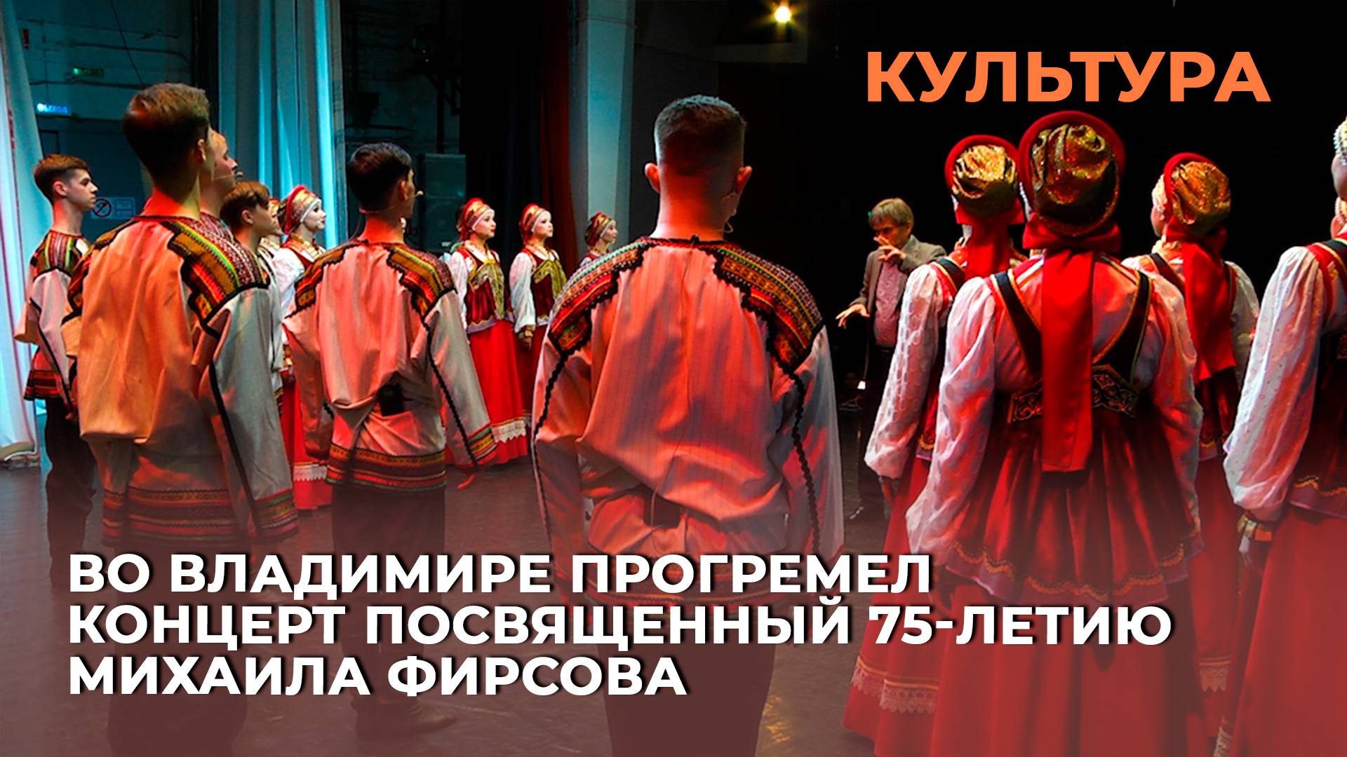 Во Владимире прогремел концерт посвященный 75-летию Михаила Фирсова