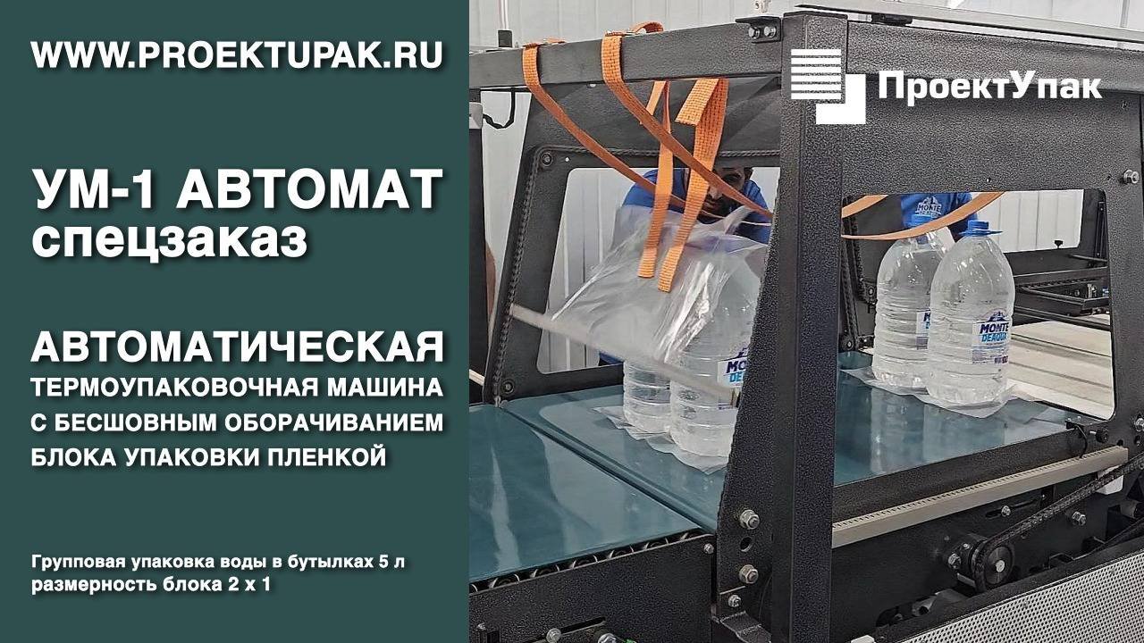 Автоматическая термоупаковочная машина с бесшовным оборачиванием группы.